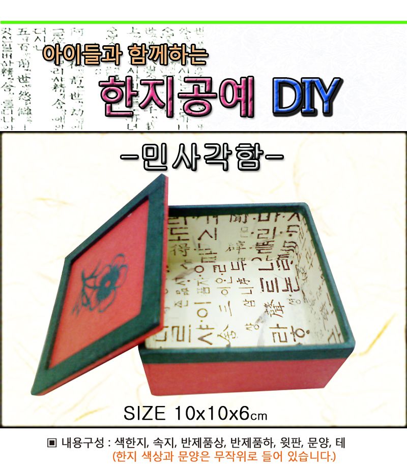 한지공예-민사각함(소) DIY 키트/한지함만들기/한지상자만들기/한지공예/한지공예키트/한지공예세트/만들기