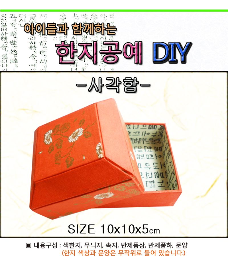 한지공예-사각함(소) DIY 키트/한지함만들기/한지상자만들기/한지공예/한지공예키트/한지공예세트/만들기세