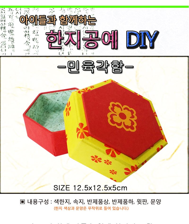 한지공예-민육각함 DIY 키트/한지함만들기/한지상자만들기/한지공예/한지공예키트/한지공예세트/만들기세트