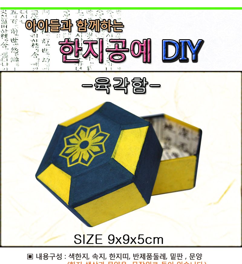 한지공예-육각함 DIY 키트/한지함만들기/한지상자만들기/한지공예/한지공예키트/한지공예세트/만들기세트/