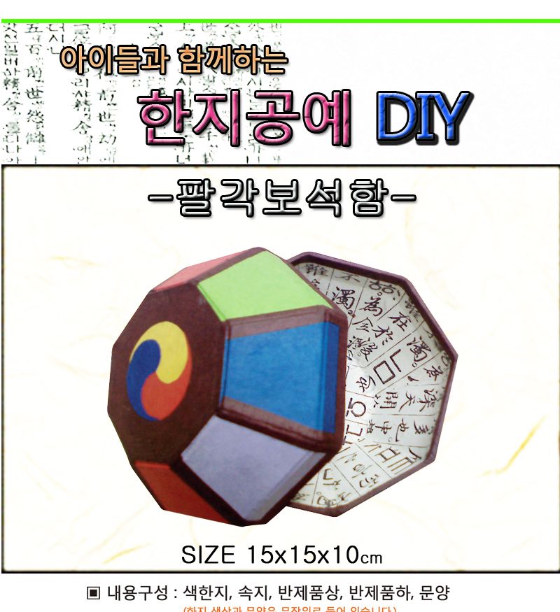 한지공예-팔각보석함 DIY 키트/한지함만들기/한지상자만들기/한지공예/한지공예키트/한지공예세트/만들기세