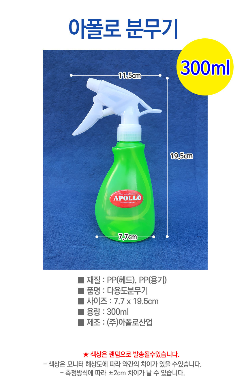 아폴로 분무기 물뿌리개 스프레이 용기 300ml 1개/분무기/물분무기/원예분무기/화분분무기/물뿌리개/물조루