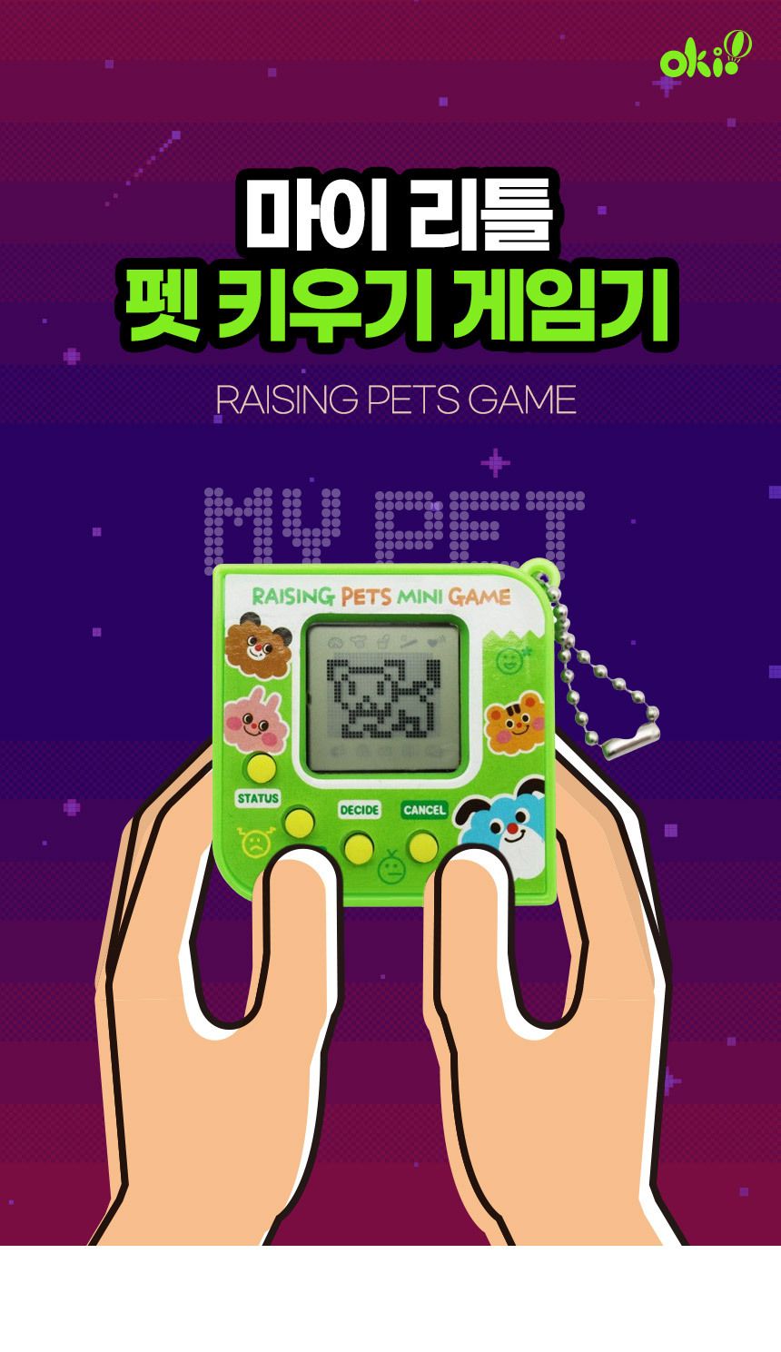 오키오 마이 리틀 펫 게임기/오키오/마이리틀펫/게임기/게임/미니게임/미니휴대용게임/휴대용게임기/오키오