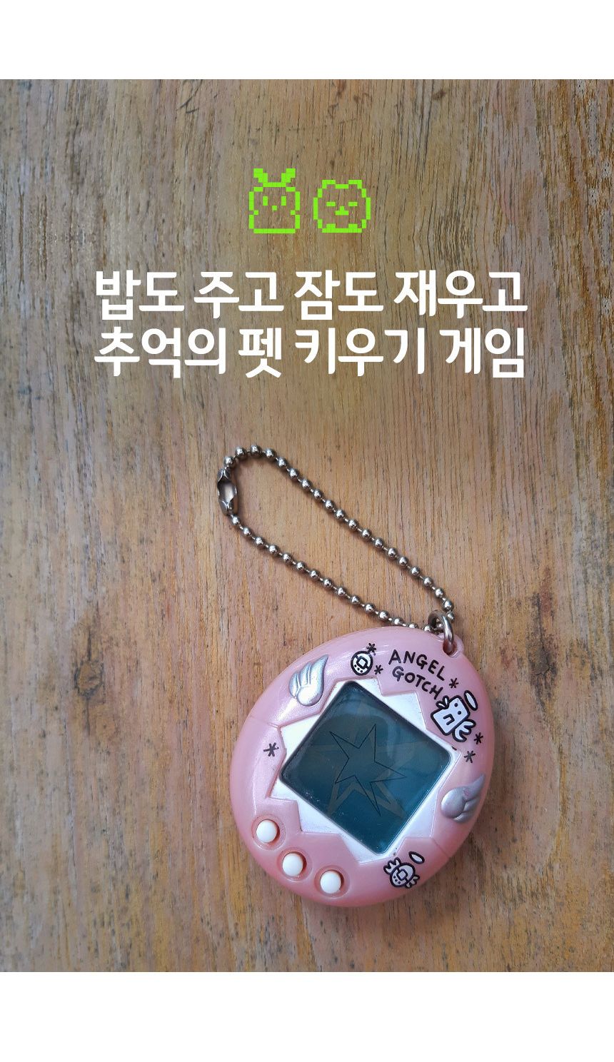 오키오 마이 리틀 펫 게임기/오키오/마이리틀펫/게임기/게임/미니게임/미니휴대용게임/휴대용게임기/오키오