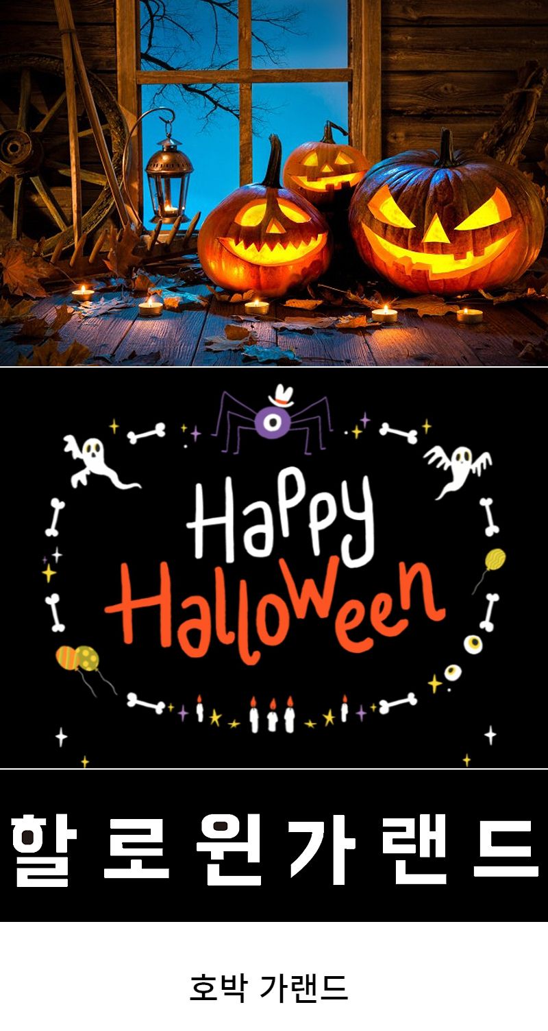 할로윈 가랜드 파티 용품 소품 이벤트 꾸미기 만들기/가랜드/가렌드/파티가랜드/파티가렌드/파티벽장식/할