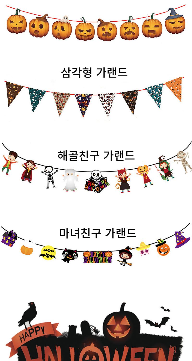할로윈 가랜드 파티 용품 소품 이벤트 꾸미기 만들기/가랜드/가렌드/파티가랜드/파티가렌드/파티벽장식/할