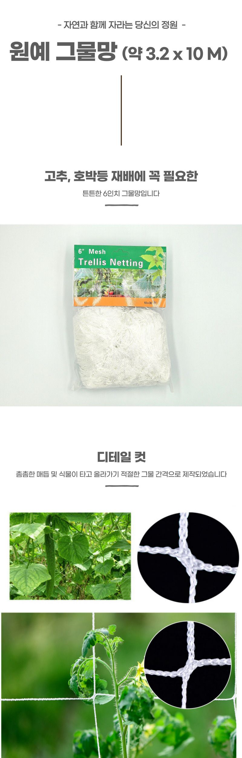 농사용 원예용 그물망 고추망 호박망 3.2 x 10m/지지대/지주대/식물키우기/유인줄/고추끈/빵끈/포장타이/케