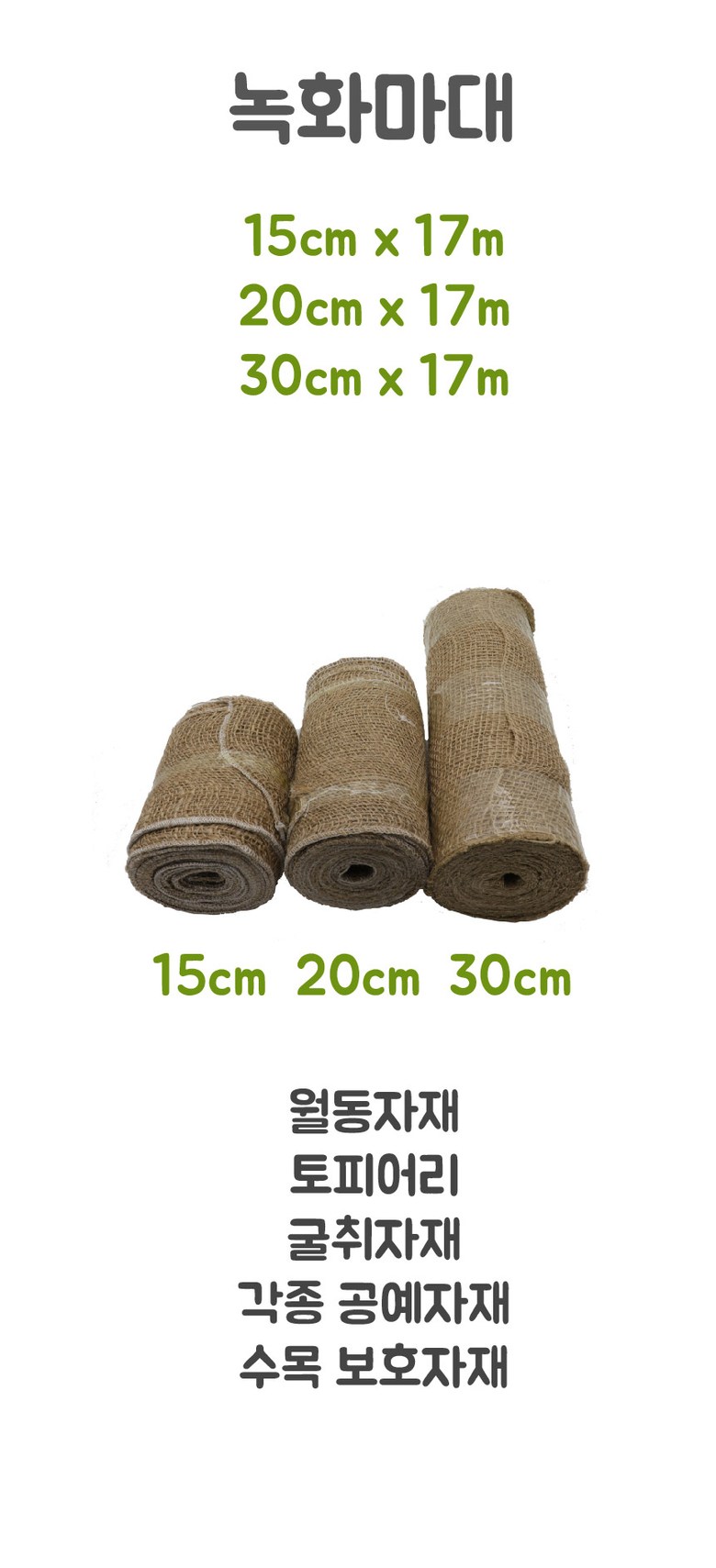 녹화마대 15cm 20cm 30cm/마대/원예마대/녹화마대/조경/조경수/원예/원예자재/천연마대/토피어리만들기/토