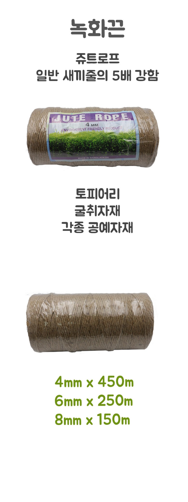 녹화끈 4mm 6mm 8mm/녹화끈/녹화마대/조경/조경수/원예/원예자재/원예끈/토피어리끈/분재용끈/원예용노끈/