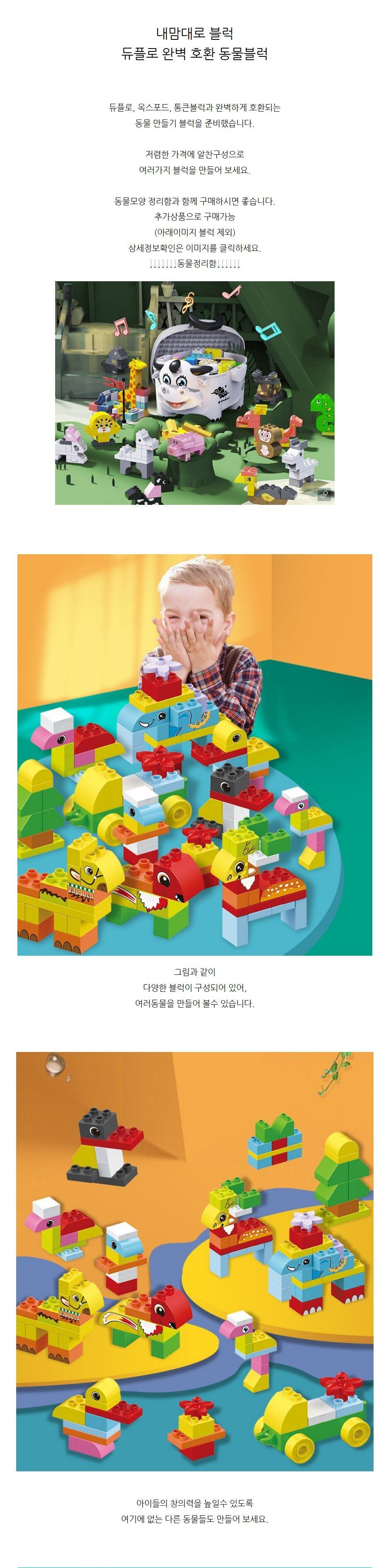 듀플로 호환 내맘대로 블럭 동물 옥스퍼드 통큰블럭/레고호완블럭/호환블럭/블럭놀이/블럭완구/블럭쌓기/블