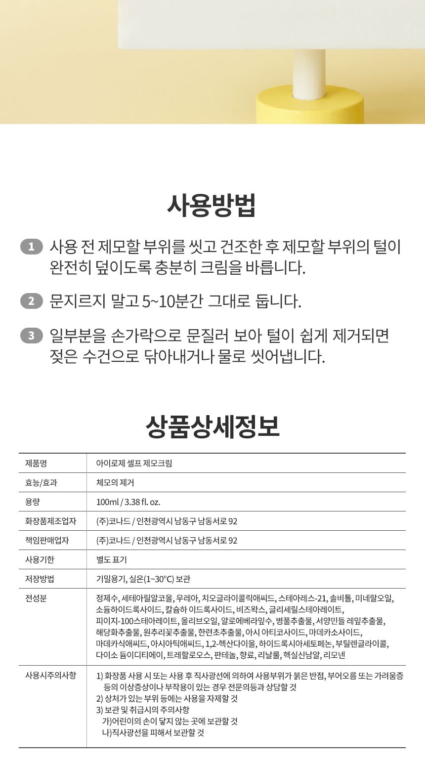 아이로제 셀프 왁싱 제모 크림 100ml/제모/제모제/제모용크림/제모용품/간편제모/간편제모제/간편식제모제/