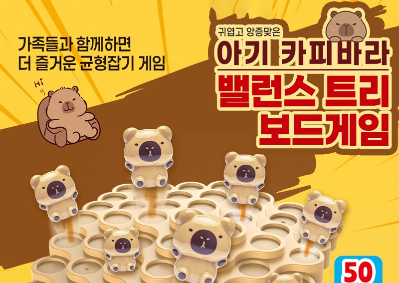아기 카피바라 밸런스 트리 보드게임/보드게임/가족게임/가족보드게임/인기보드게임/파티게임/초등학생게임