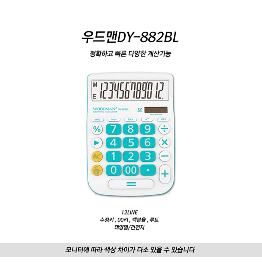 우드맨 계산기 DY-882BL 블루 1개/계산기/일반계산기/전자계산기/사무용계산기/귀여운계산기/디자인계산기/