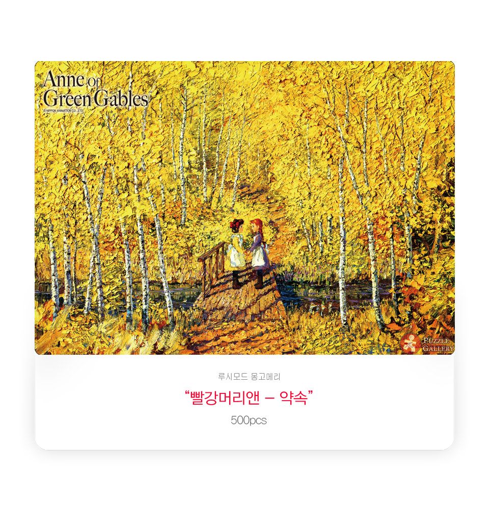 학산문화사 500조각 퍼즐 빨강머리앤 약속 액자세트/그림맞추기/그림퍼즐/퍼즐놀이/직소퍼즐/퍼즐/조각퍼즐