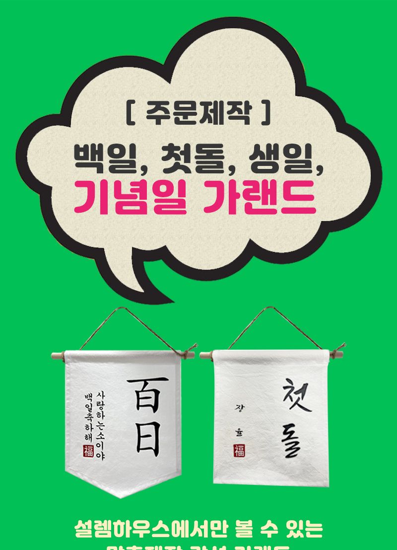 첫돌 백일 월배너 가랜드제작/파티/돌상/돌상장식/백일상장식/백일가랜드/돌가랜드/셀프백일상/셀프돌상/백