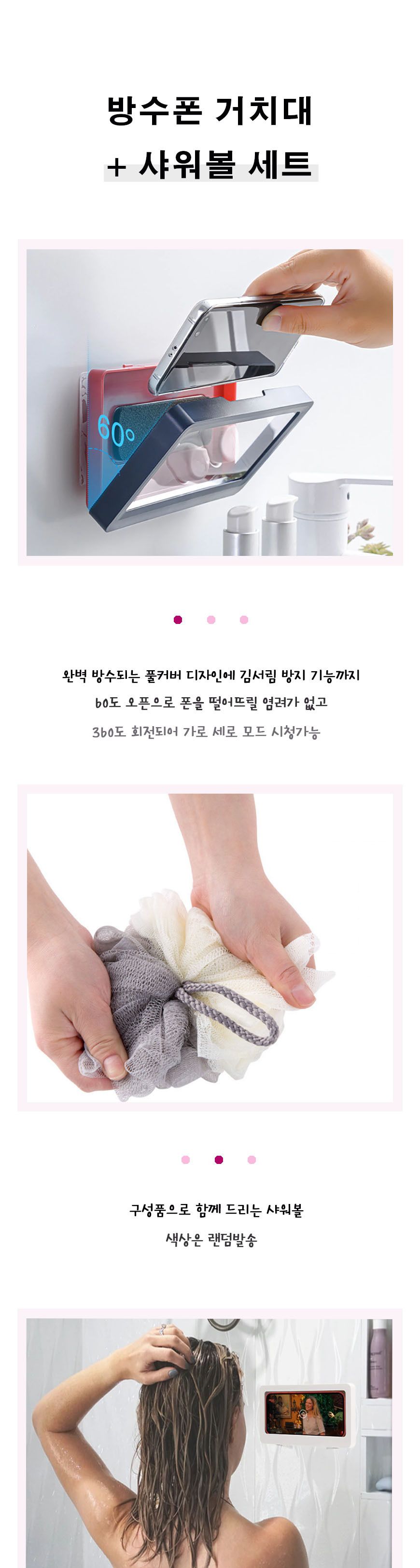 욕실 방수 폰거치대 + 샤워볼 세트/욕실거치대/방수스마트폰거치대/스마트폰거치/샤워유튜브시청/화장실휴