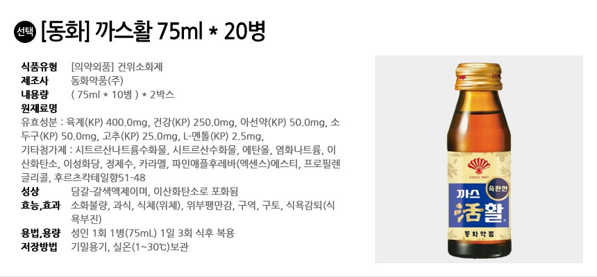 동화 까스활 75ml x 20병 (10병x2박스)/활명수/까스활명수/소화액/소화제/병소화제/병활명수/부채표소화제/