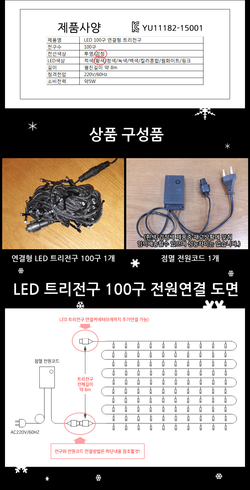 LED트리전구 100구 검정선 황색 점멸전원코드포함/트리전구/크리스마스전구/크리스마스전구장식/크리스마스