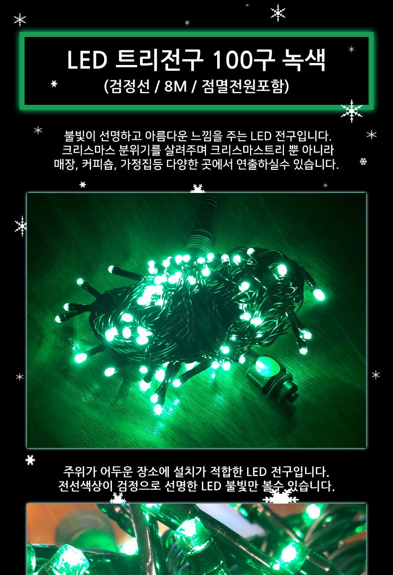 LED트리전구 100구 검정선 녹색 점멸전원코드포함/트리전구/줄전구/크리스마스전구/크리스마스전구장식/크