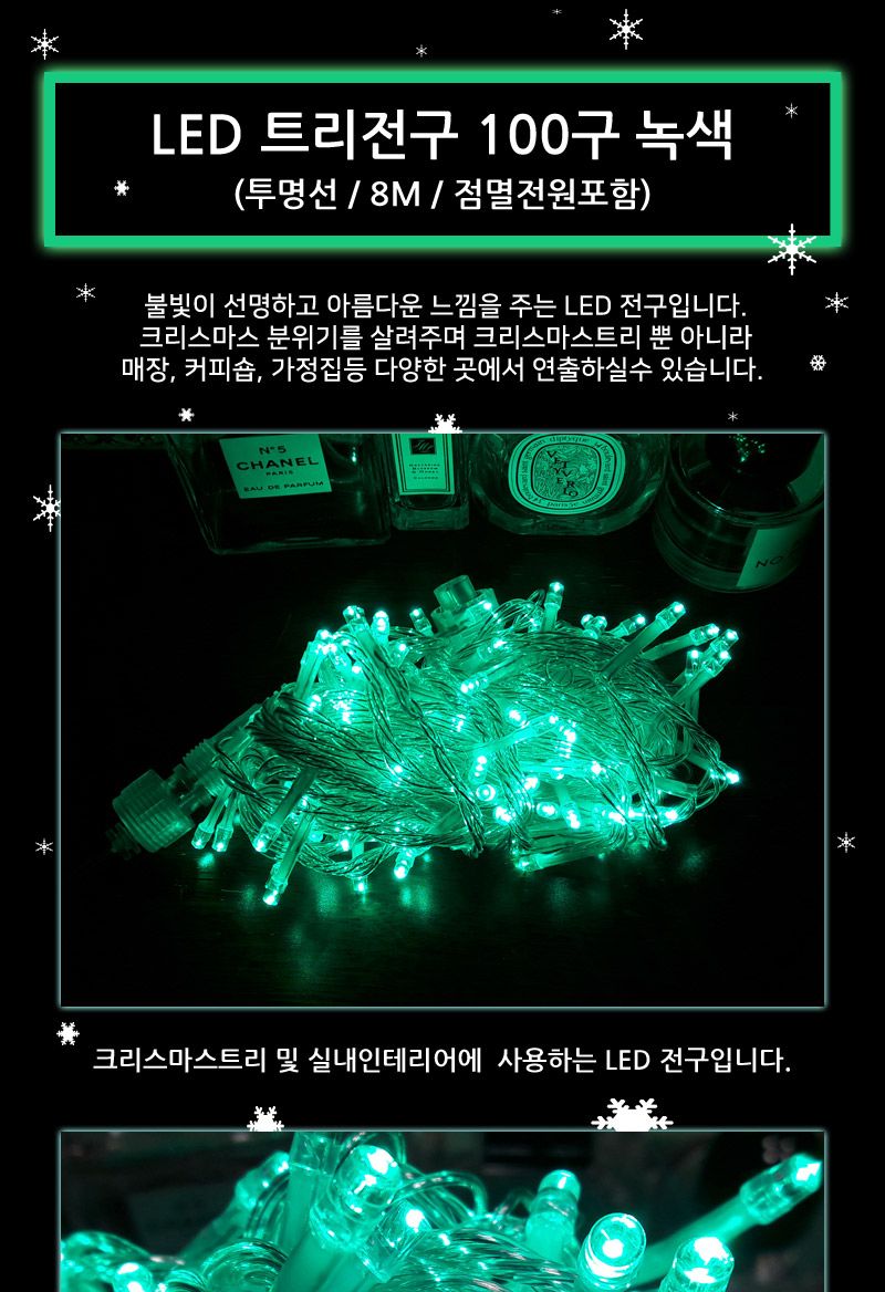 LED트리전구 100구 투명선 녹색 점멸전원코드포함/트리전구/크리스마스전구/크리스마스전구장식/크리스마스