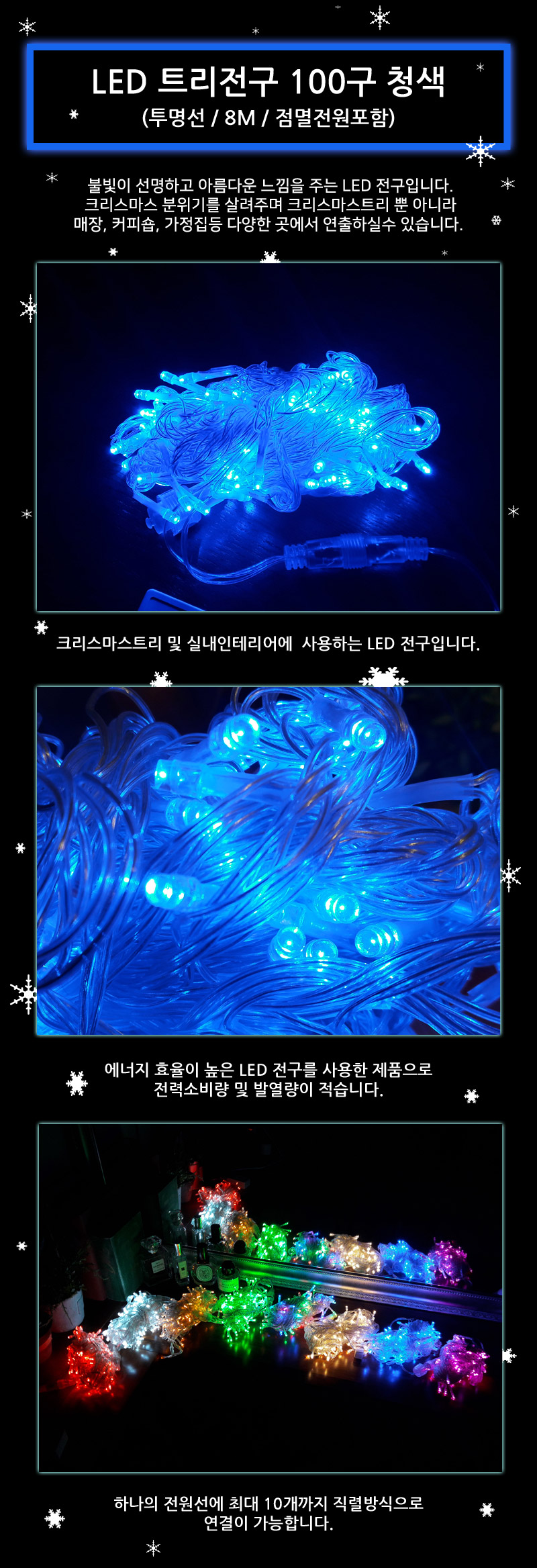 LED트리전구 100구 투명선 청색 점멸전원코드포함/트리전구/크리스마스전구/크리스마스전구장식/크리스마스
