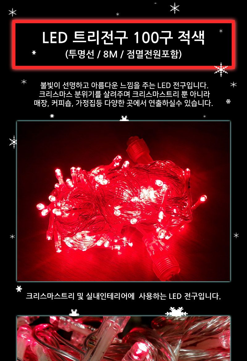 LED트리전구 100구 투명선 적색 점멸전원코드포함/트리전구/트리띠전구/와이어띠전구/와이어전구/LED전구/L