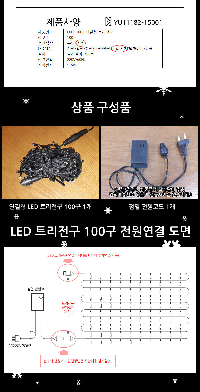 LED트리전구 100구 검정선 컬러혼합 점멸전원코드포함/트리전구/트리띠전구/와이어띠전구/와이어전구/LED전