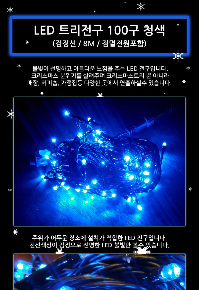 LED트리전구 100구 검정선 청색 점멸전원코드포함/트리전구/크리스마스전구/크리스마스전구장식/크리스마스