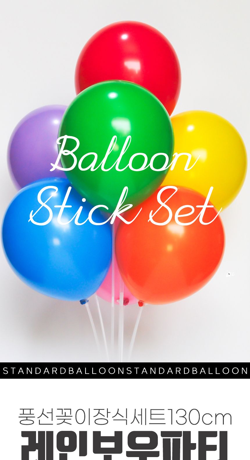 풍선꽂이장식세트130cm(레인보우파티)/풍선스탠드/풍선스틱/고무풍선/풍선장식/파티장식/생일파티/파티용품