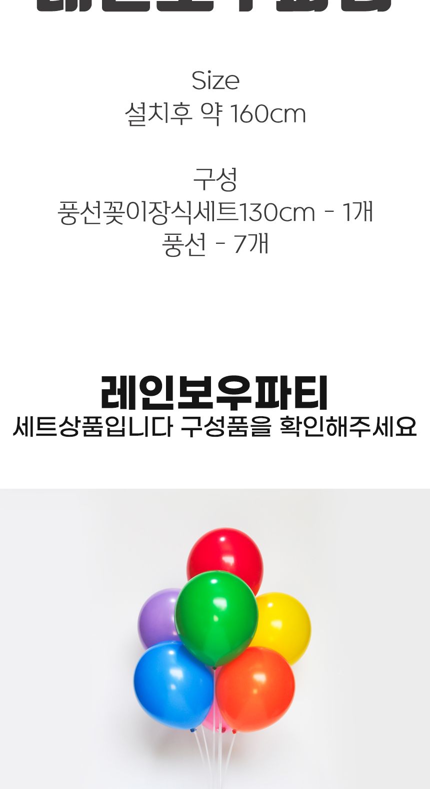 풍선꽂이장식세트130cm(레인보우파티)/풍선스탠드/풍선스틱/고무풍선/풍선장식/파티장식/생일파티/파티용품