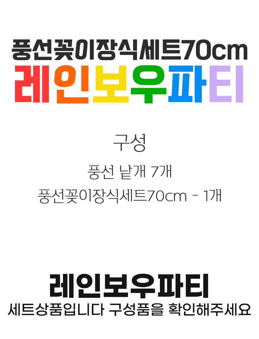 풍선꽂이장식세트70cm(레인보우파티)/풍선스탠드/풍선스틱/고무풍선/풍선장식/파티장식/생일파티/파티용품/
