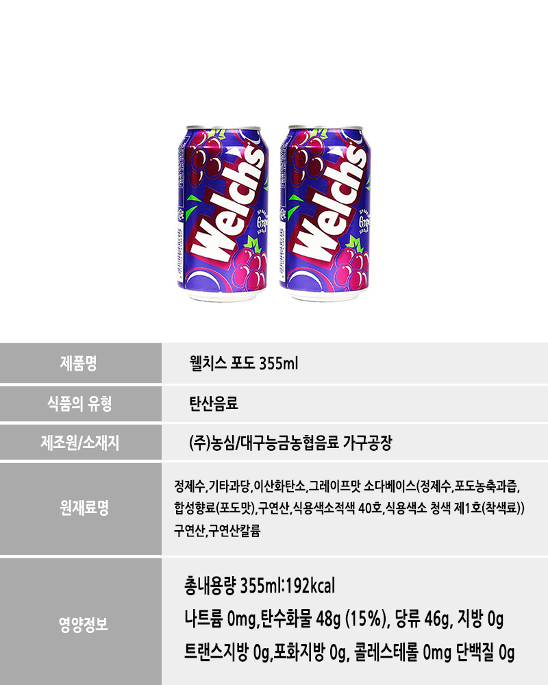 농심 웰치스 포도 355ml 24캔/웰치스/웰치스음료/과즙음료/업소용음료수/음료/탄산/탄산음료/맛있는음료/과