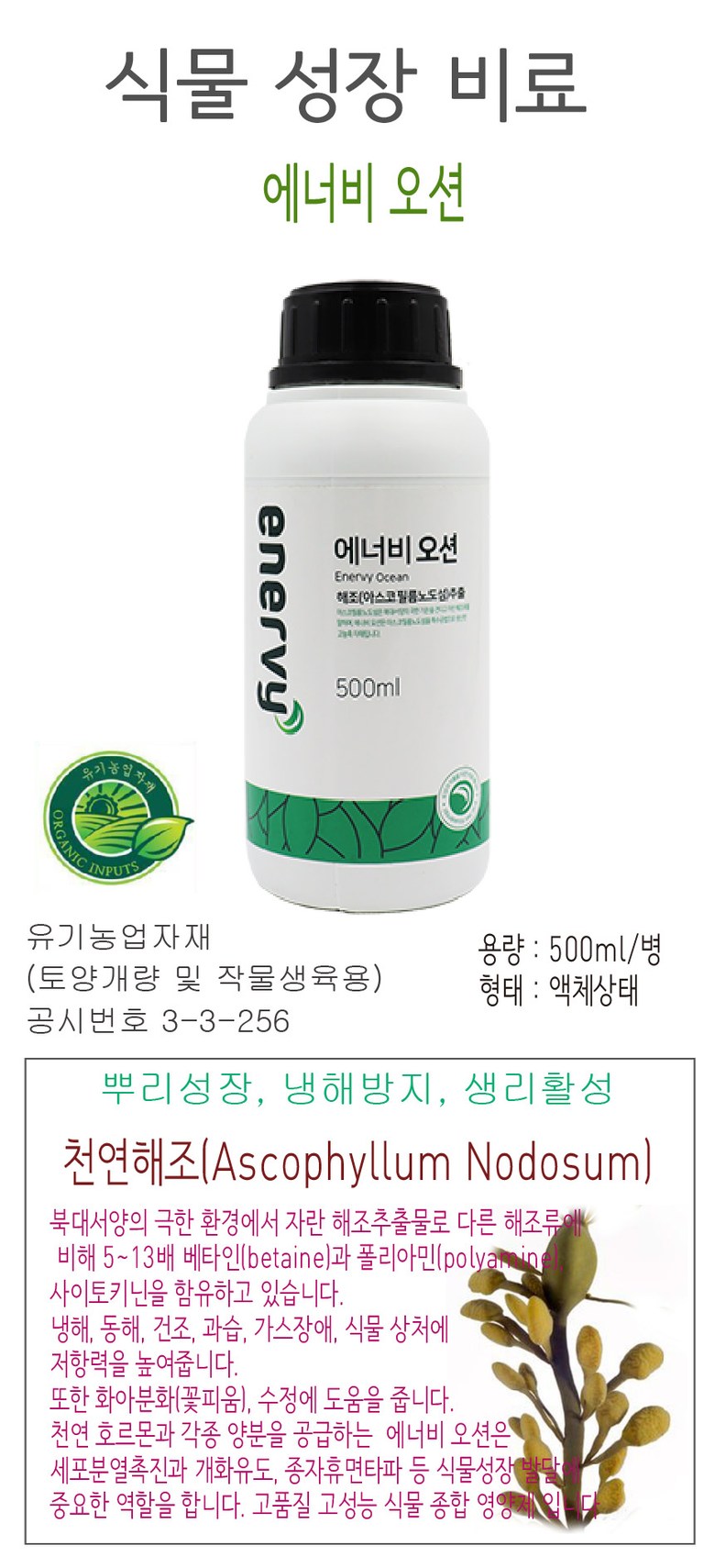 해조추출물 식물영양제 종합영양 비료 에너비오션/비료/원예비료/식물영양제/액상식물영양제/액상비료/고농
