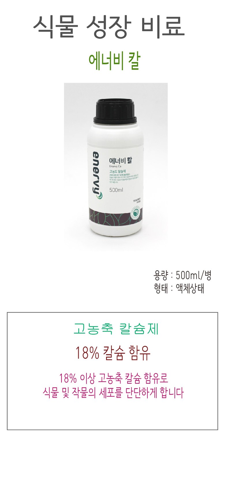 칼슘제 칼슘18 식물영양제 비료 에너비칼/식물칼슘제/칼슘비료/비료/원예비료/식물영양제/액상식물영양제/