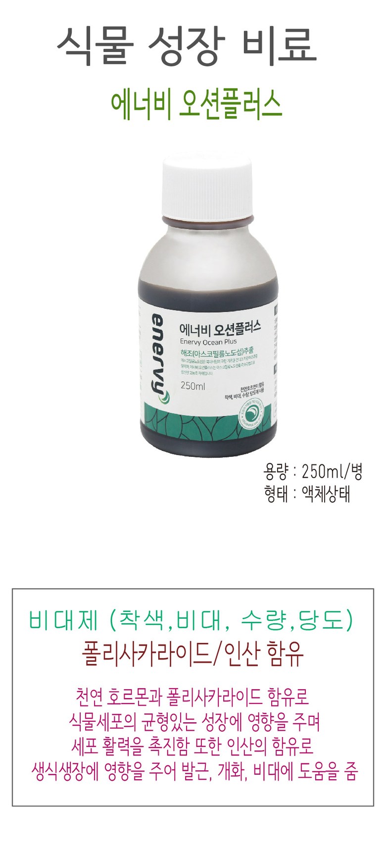 크기키우기 착색제 식물영양제 비료 에너비오션플러스/당도제/식물당도제/과일비료/비료/원예비료/식물영양
