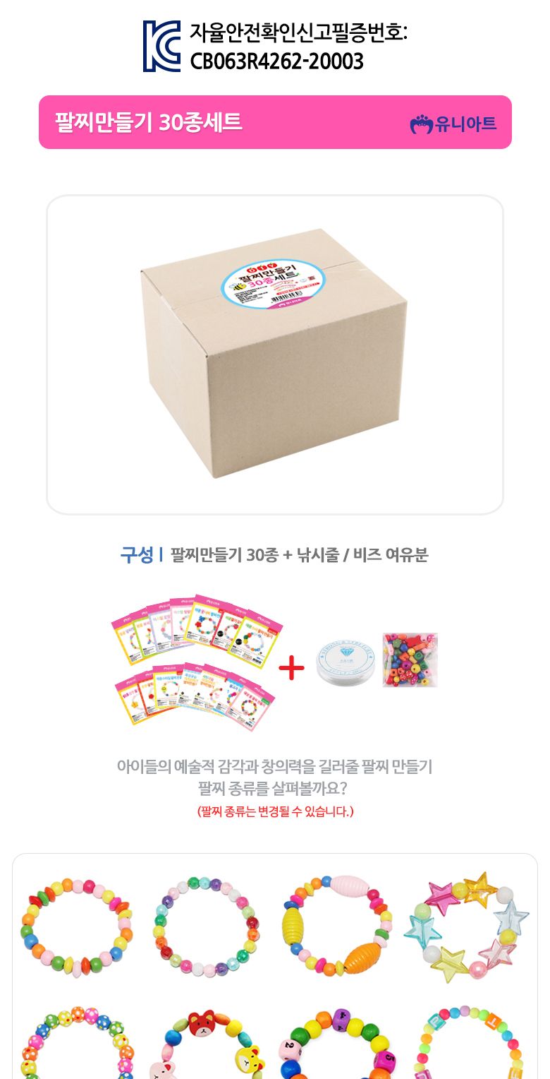 팔찌만들기 30종세트/비즈놀이/비즈공예/비즈아트/비즈팔찌만들기/팔찌만들기세트/미술놀이/맘아트/만들기/