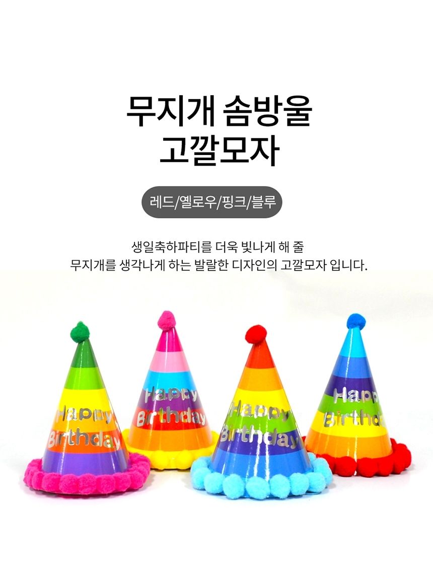 파티 무지개 솜방울 고깔 모자 생일 용품 1갑 50개/생일고깔/파티모자/생일왕관/생일모자/생일머리띠/생일
