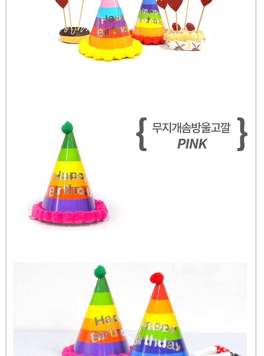 파티 무지개 솜방울 고깔 모자 생일 용품 1갑 50개/생일고깔/파티모자/생일왕관/생일모자/생일머리띠/생일