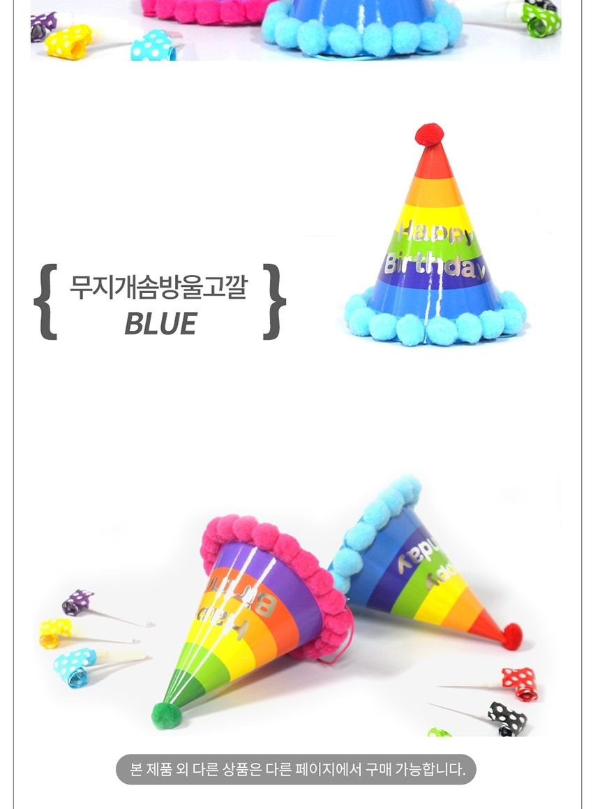 파티 무지개 솜방울 고깔 모자 생일 용품 1갑 50개/생일고깔/파티모자/생일왕관/생일모자/생일머리띠/생일