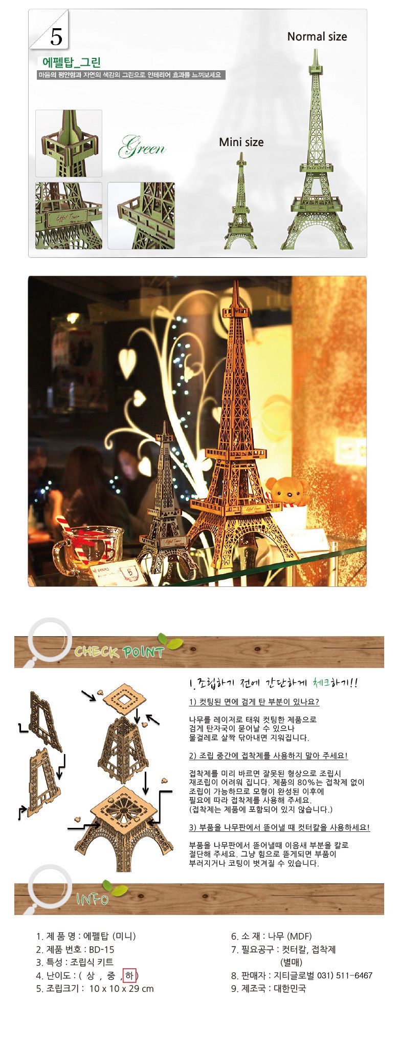 (BD-15) 미니어쳐 에펠탑 미니 SY440029/에펠탑/모형에펠탑/에펠탑만들기/에펠탑모형/인테리어소품/모형/모