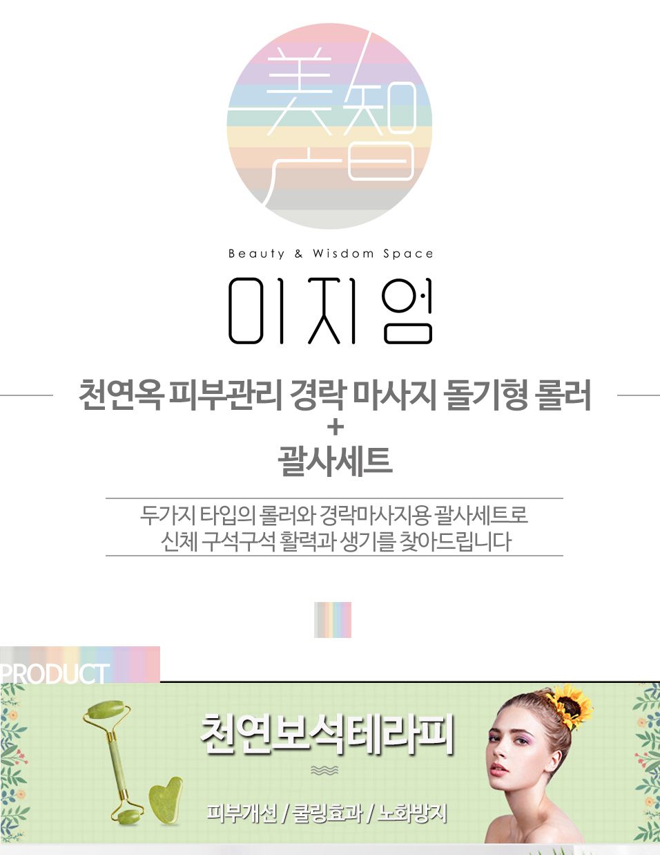 OC1260 피부관리 마사지 천연옥 돌기형롤러 괄사 세트/괄사마사지/림프순환/미용도구/괄사기/페이스롤러/얼