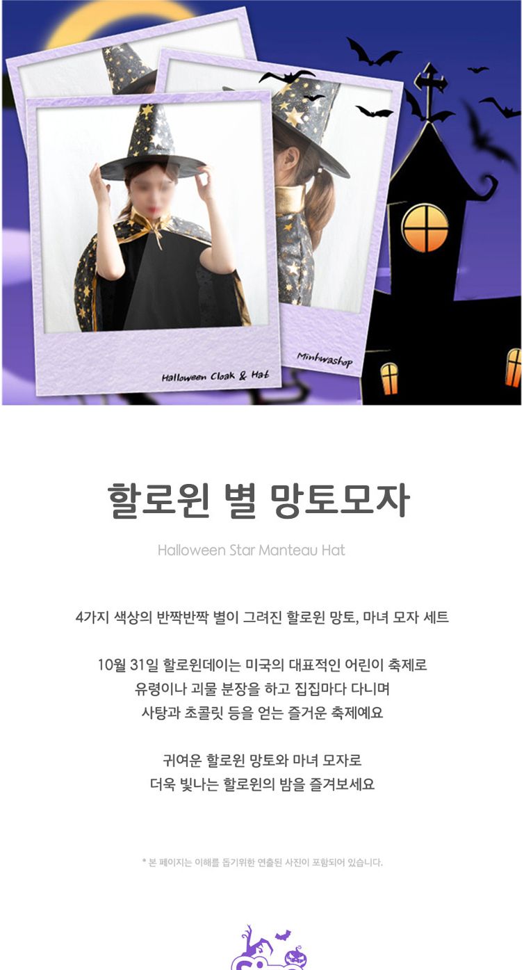반짝반짝 별 할로윈 망토마녀모자세트 단품 (별 블랙)/망토/파티/행사/행사복/행사코스튬/마술사망토/반짝
