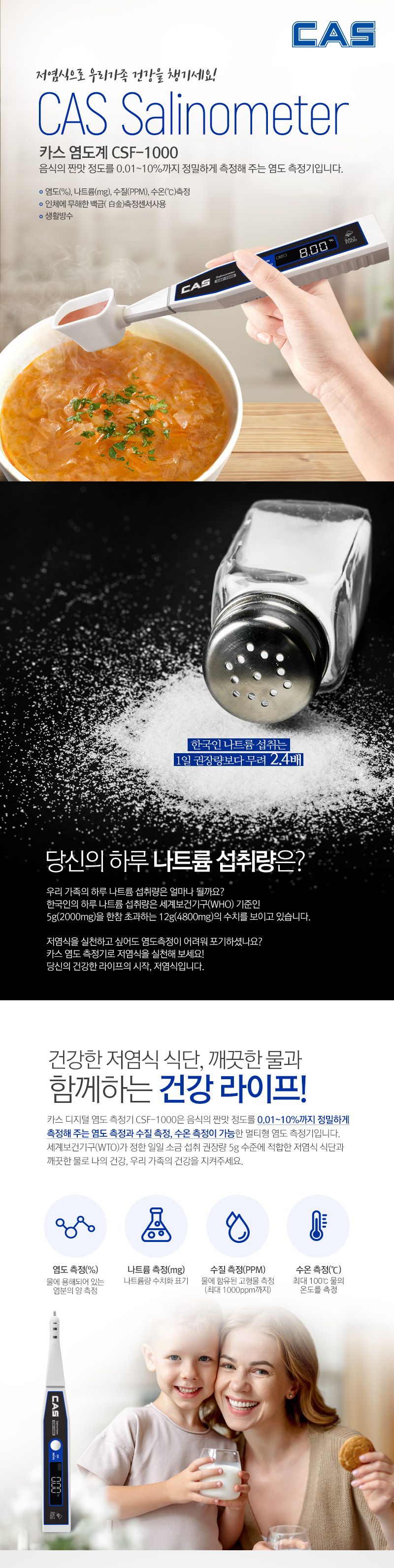 카스 디지털염도계 CSF-1000 0.01-10 육수 찌게 김치/학교염도기/음식염도기/소금함유측정/소금기측정/염분