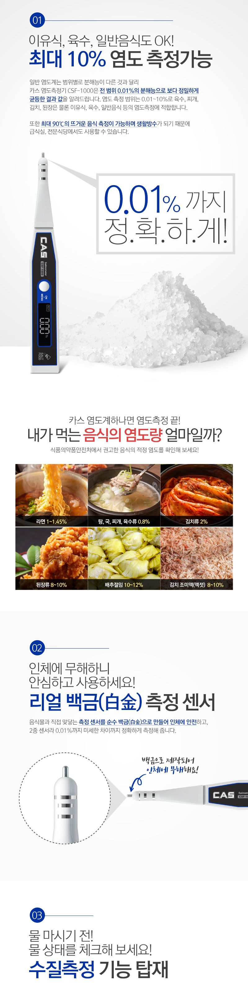 카스 디지털염도계 CSF-1000 0.01-10 육수 찌게 김치/학교염도기/음식염도기/소금함유측정/소금기측정/염분