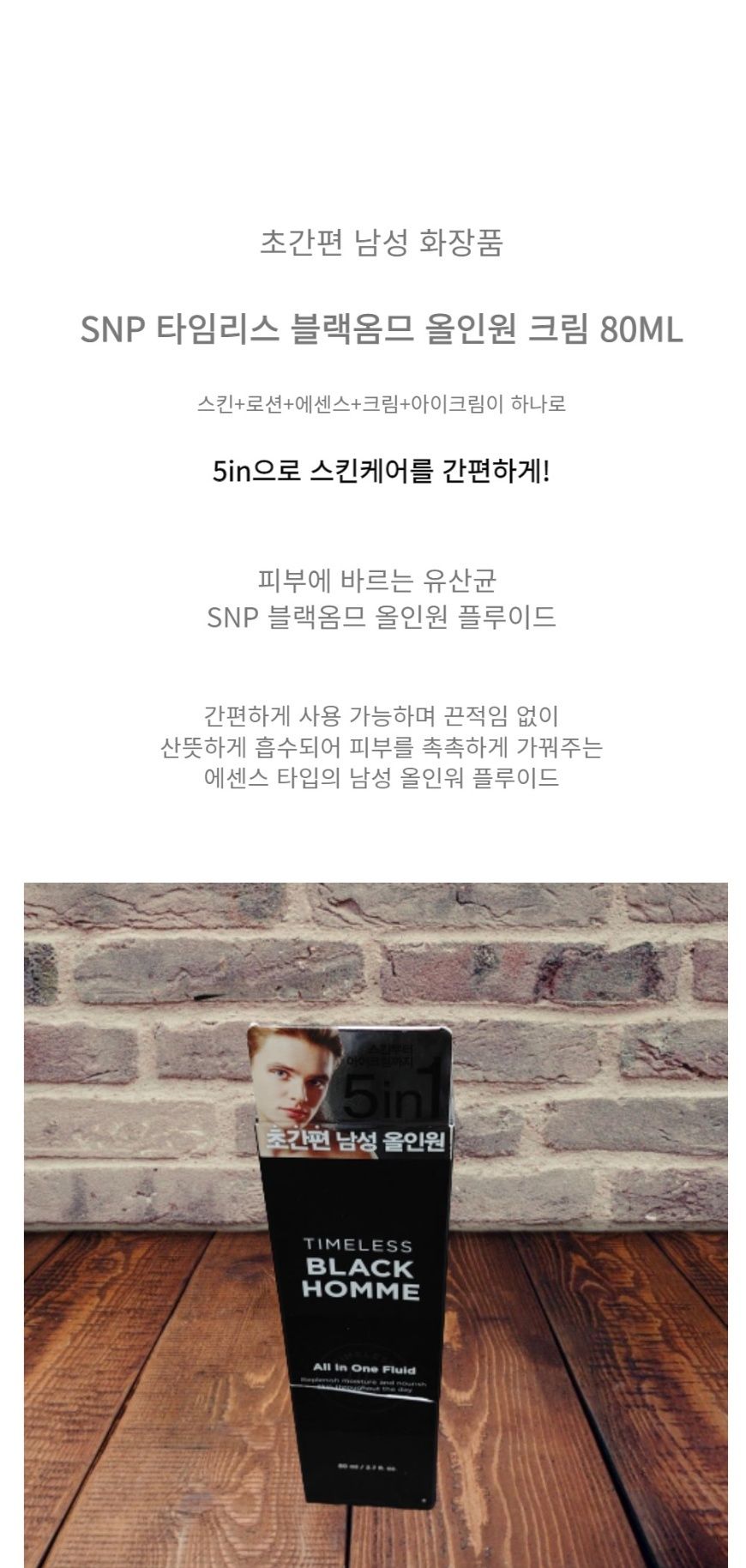 snp 타임리스 블랙 옴므 남성 올인원크림 80ml/남성올인원크림/남성에센스/남성수분크림/남성올인원에센스/