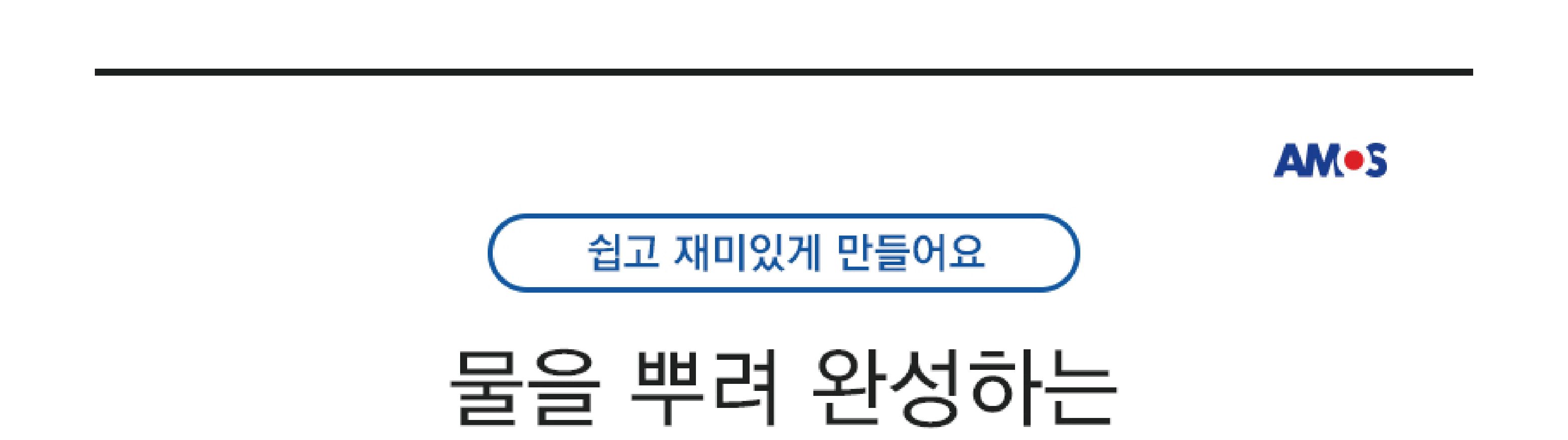 아모스 비즈 데코 6색/물로완성하는비즈/비즈놀이/물비즈/비즈공예/재미있는비즈/어린이비즈놀이/아동비즈/