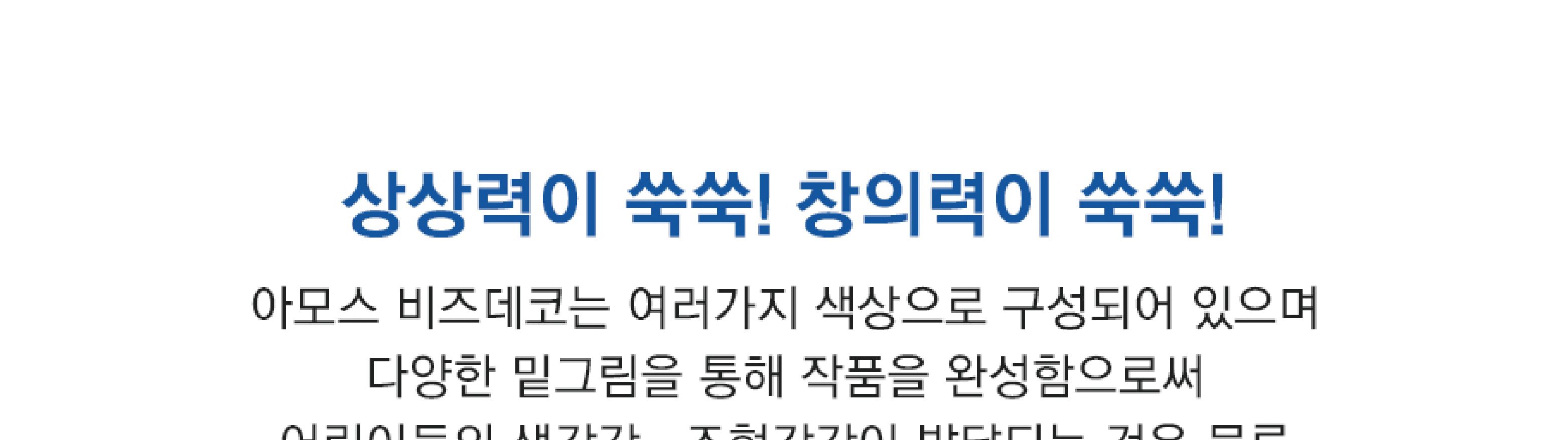 아모스 비즈 데코 6색/물로완성하는비즈/비즈놀이/물비즈/비즈공예/재미있는비즈/어린이비즈놀이/아동비즈/