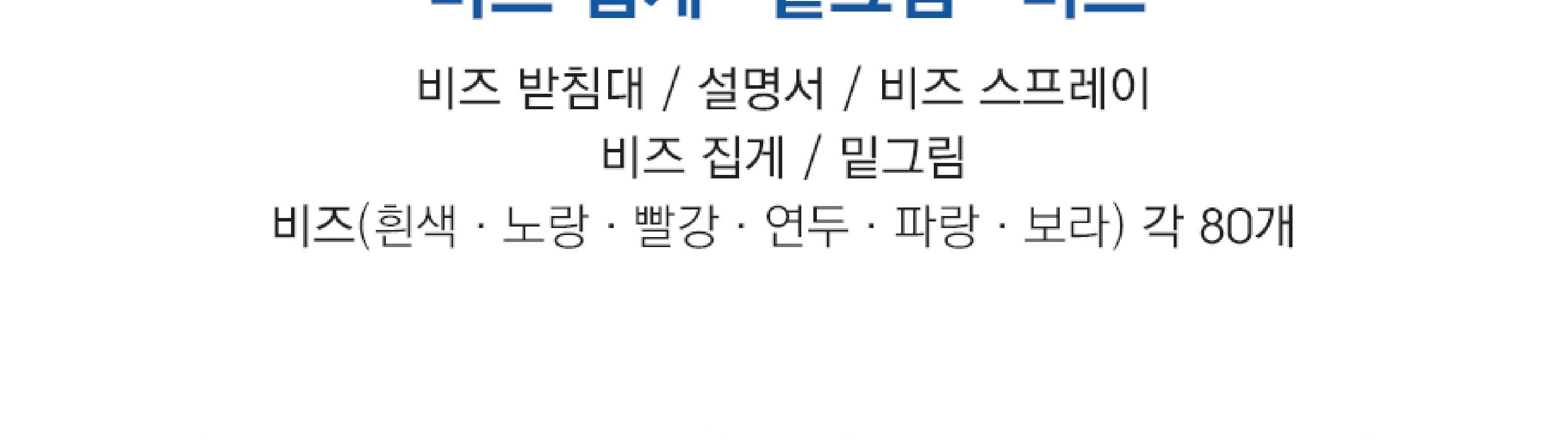 아모스 비즈 데코 6색/물로완성하는비즈/비즈놀이/물비즈/비즈공예/재미있는비즈/어린이비즈놀이/아동비즈/