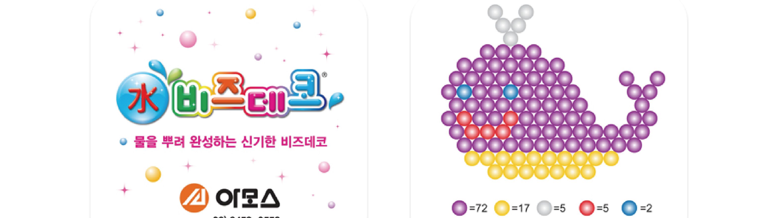 아모스 비즈 데코 6색/물로완성하는비즈/비즈놀이/물비즈/비즈공예/재미있는비즈/어린이비즈놀이/아동비즈/