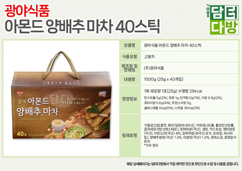 광야 아몬드 양배추 마차 40스틱/곡물차/든든한차/사무실선물/사무실차/맛있는차/선물용차/식사대용차/아침